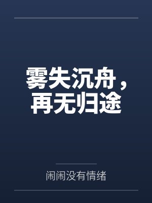 雾失沉舟,再无归途 雾失沉舟,再无归途