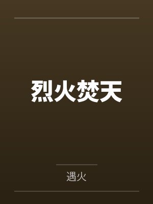 烈火焚天 烈火焚天