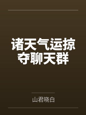 诸天气运掠夺聊天群 诸天气运掠夺聊天群