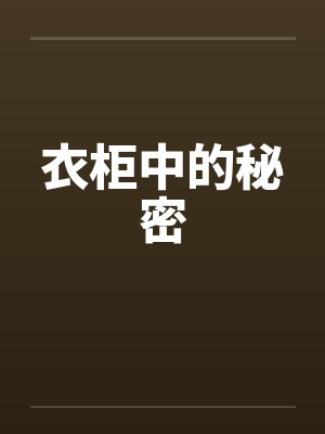 衣柜中的秘密