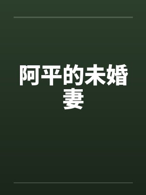 阿平的未婚妻 阿平的未婚妻