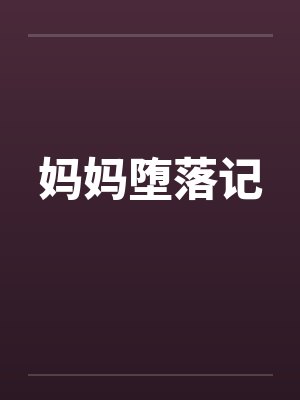 妈妈堕落记