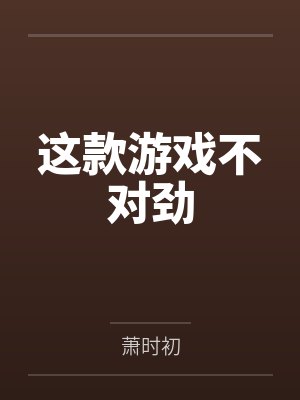 这款游戏不对劲by萧时初