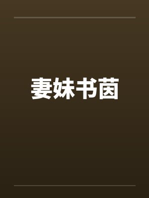 妻妹书茵 妻妹书茵