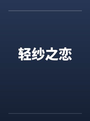 轻纱之恋