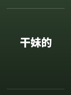 干妹的