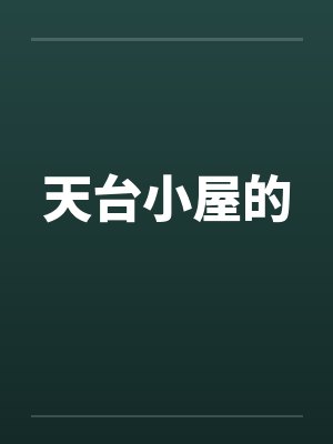 天台小屋的