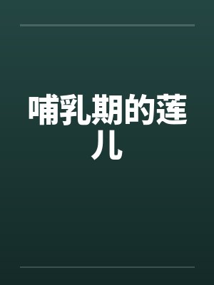 哺乳期的莲儿 哺乳期的莲儿