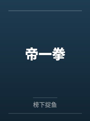 苏一全白晓笙帝一拳 苏一全白晓笙帝一拳