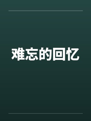 难忘的回忆 难忘的回忆