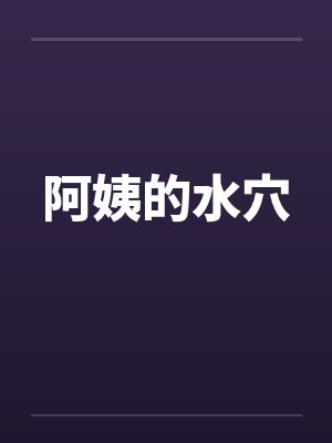 阿姨的水穴