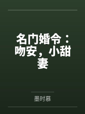 柒柚柒馨儿名门婚令:吻安,小甜妻 柒柚柒馨儿名门婚令:吻安,小甜妻