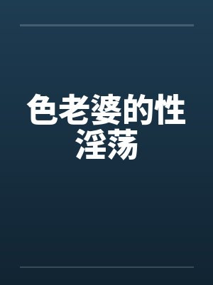 色老婆的性淫荡