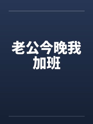 老公今晚我加班 老公今晚我加班
