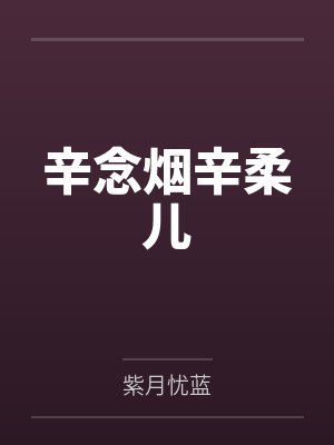 辛念烟辛柔儿