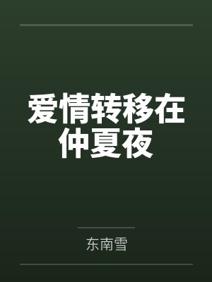 爱情转移在仲夏夜