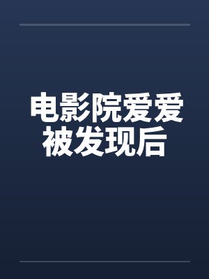 电影院爱爱被发现后 电影院爱爱被发现后