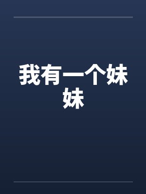 我有一个妹妹 我有一个妹妹