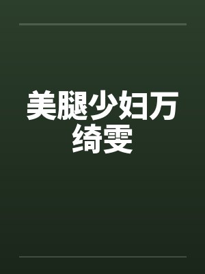 美腿少妇万绮雯 美腿少妇万绮雯