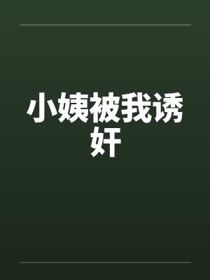 小姨被我诱奸