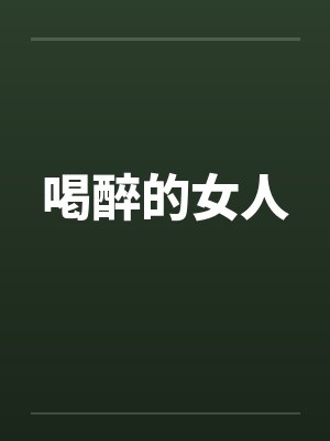 喝醉的女人