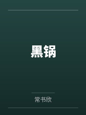 黑锅 黑锅