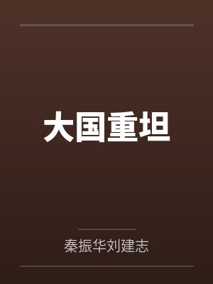 大国重坦