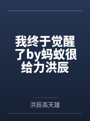 我终于觉醒了by蚂蚁很给力洪辰 我终于觉醒了by蚂蚁很给力洪辰