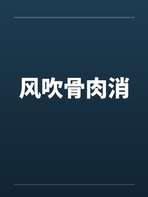 风吹骨肉消 风吹骨肉消