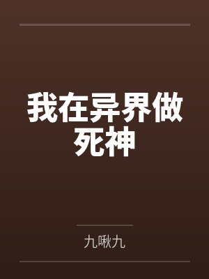 我在异界做死神 我在异界做死神