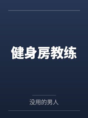 健身房教练 健身房教练
