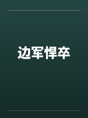 边军悍卒 边军悍卒