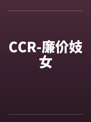 CCR-廉价妓女