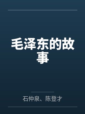 毛泽东的故事 毛泽东的故事