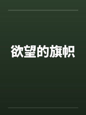欲望的旗帜 欲望的旗帜