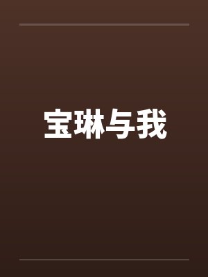 宝琳与我 宝琳与我