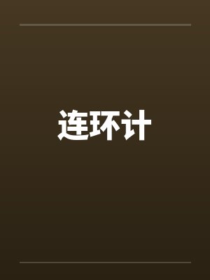 连环计 连环计