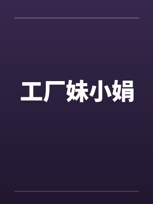 工厂妹小娟
