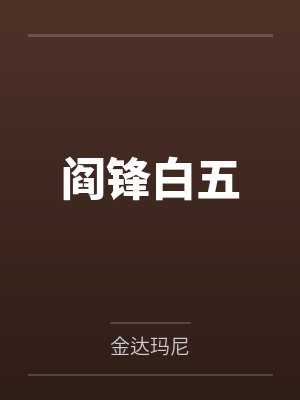 阎锋白五
