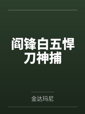 阎锋白五悍刀神捕