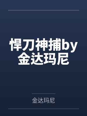 悍刀神捕by金达玛尼