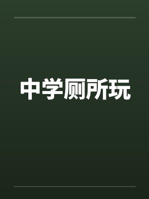 中学厕所玩 中学厕所玩