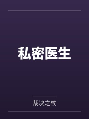 赵立晨周可卿私密医生 赵立晨周可卿私密医生