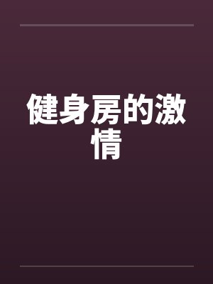健身房的激情 健身房的激情