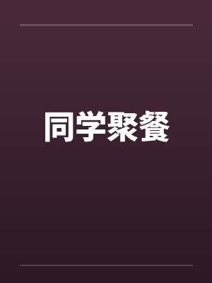 同学聚餐 同学聚餐
