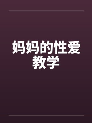 妈妈的性爱教学