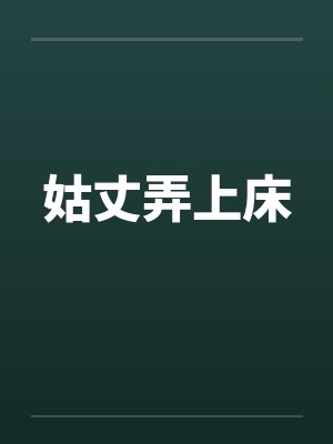 姑丈弄上床 姑丈弄上床