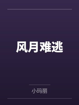 风月难逃 风月难逃