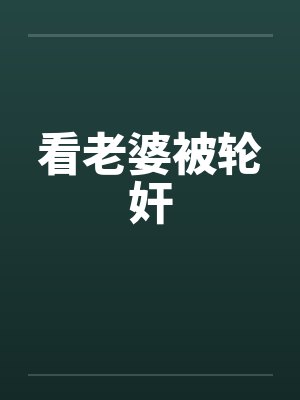 看老婆被轮奸