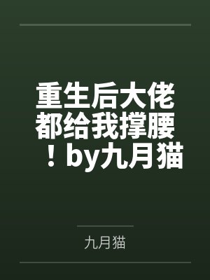 重生后大佬都给我撑腰！by九月猫季苏芒